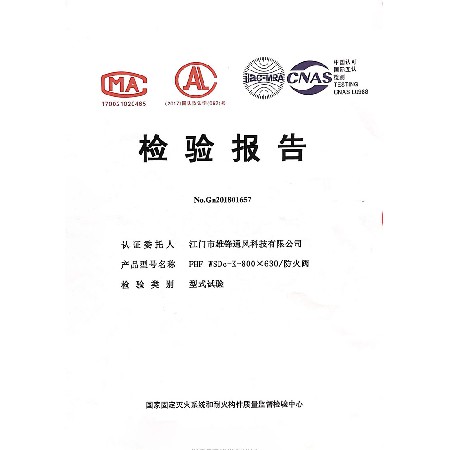 防火閥檢驗(yàn)報告1